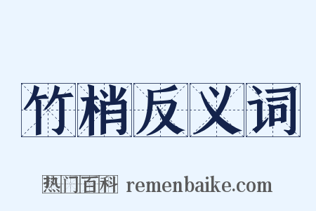 竹梢反义词是什么意思的图片